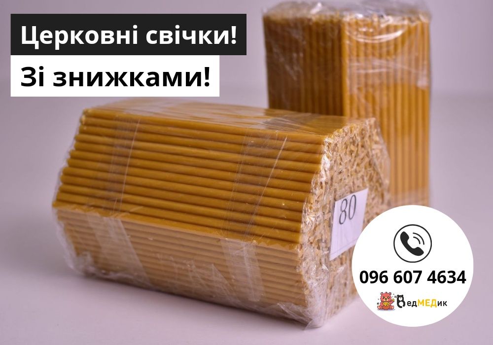 ЗНИЖКА! Церковні воскові свічки, восковые свечи #80. Замовляйте!