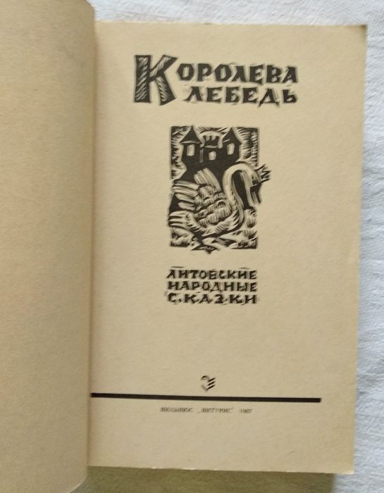 "Королева Лебедь. Литовские народные сказки"