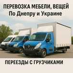 Перевозка мебели вещей по Днепру и Украине переезды с грузчиками