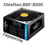 Блок живлення Chieftec Proton BDF-850C 850W (1.5 роки гарантія)