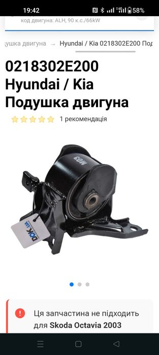 0218142E200 Hyundai / Kia Подушка двигуна