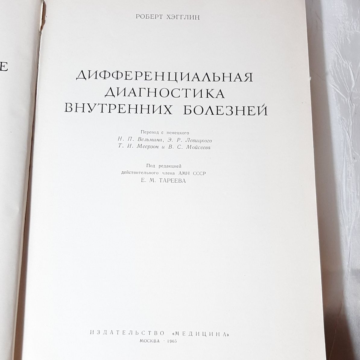 "Дифференциальная диагностика внутренних болезней" Р.Хегглин 1965 г.в.