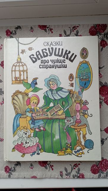 Сказки бабушки про чужие странушки, народов мира,детская книга