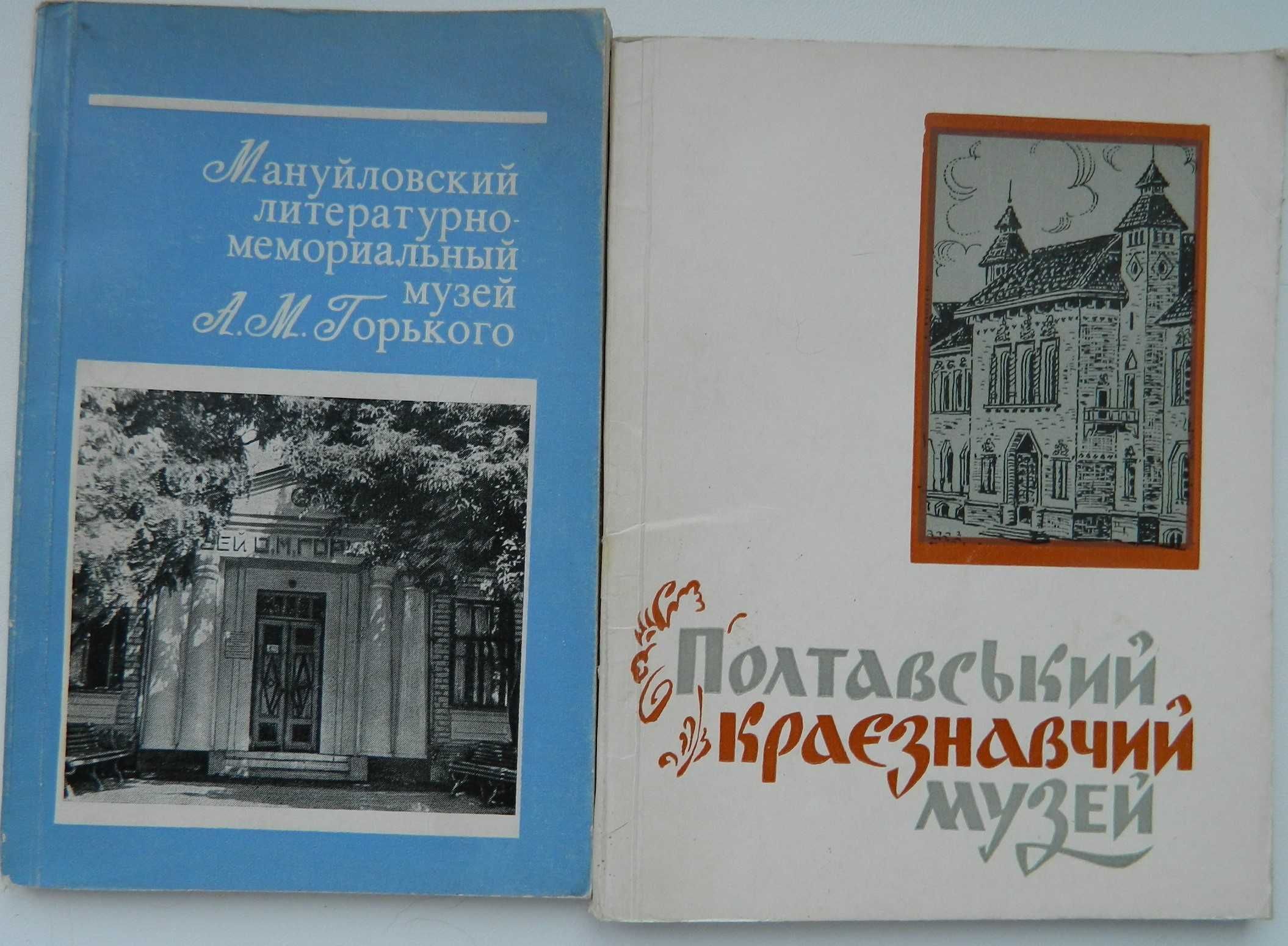 Путеводители по музеям и памятным местам Полтавы и области 1970–1979г.