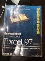 Книга - Использование Microsoft EXEL 97