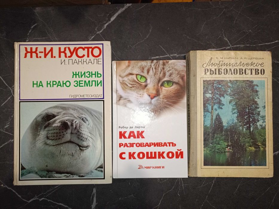 Б.М.Куркин, А.Я. Щербуха	Рыболовство, Кусто	Жизнь на краю Земли, Кошки