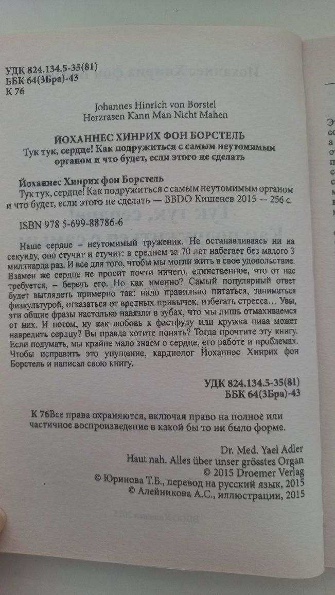 Книга Тук-тук, сердце! Как подружиться с самым неутомимым органом