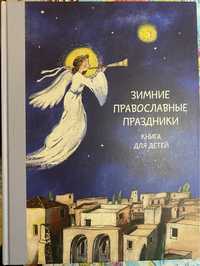Книга для детей Зимние православные праздники Н. Волкова