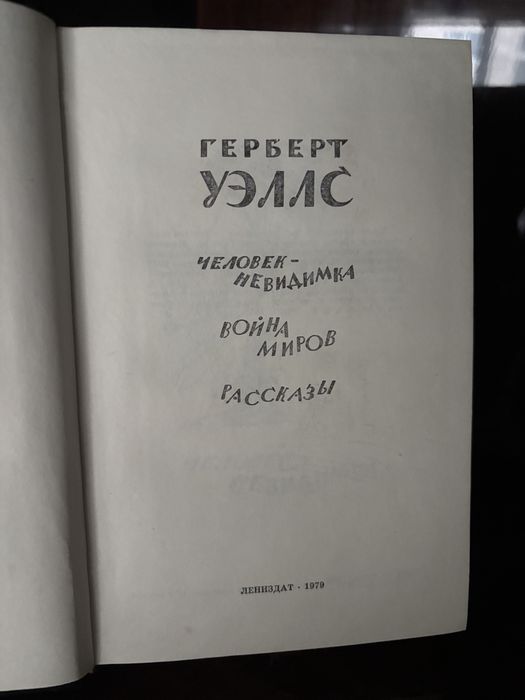 Герберт Уэллс, Человек-невидимка. Война миров. Рассказы