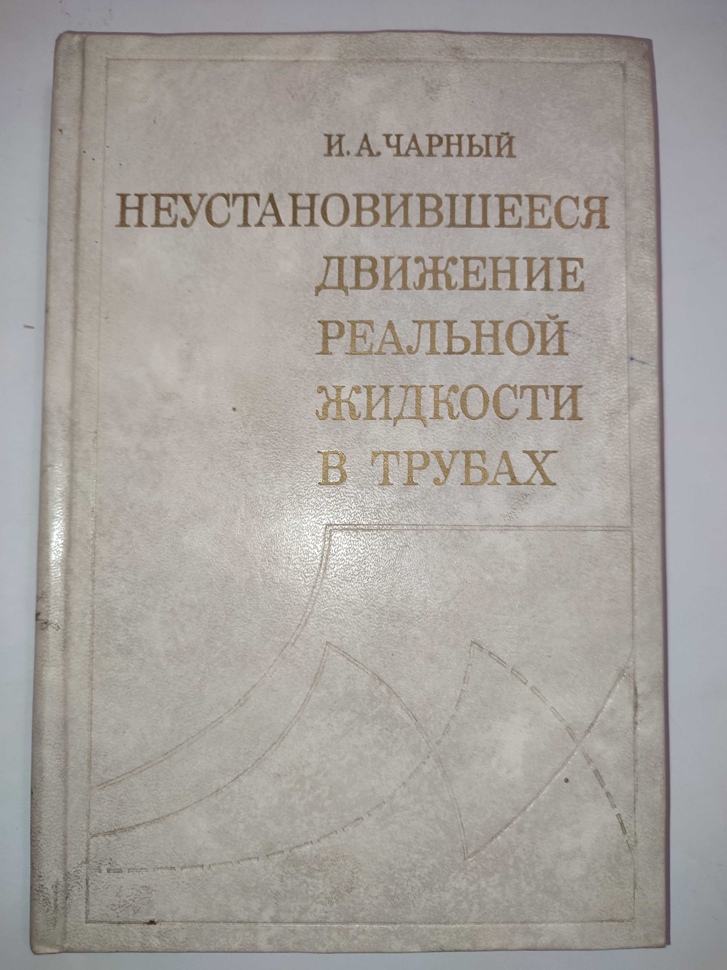 Неустановившееся движение реальной жидкости в трубах Чарный