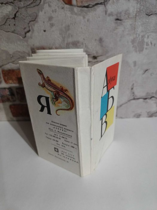 Дитяча книга - ширма Азбука - 1989 року