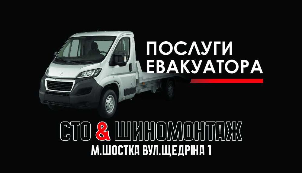 Послуги евакуатора (з міста Шостка по всій Україні)