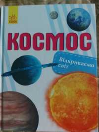 Книжка про космос