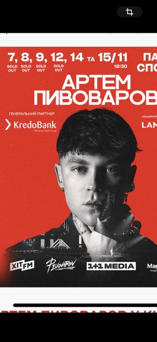 Квитки,білети Артем Пивоваров Київ