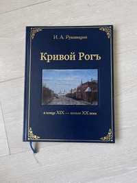 Книга Кривой Рог в конце ХIX - начале XX века И.А. Рукавицин