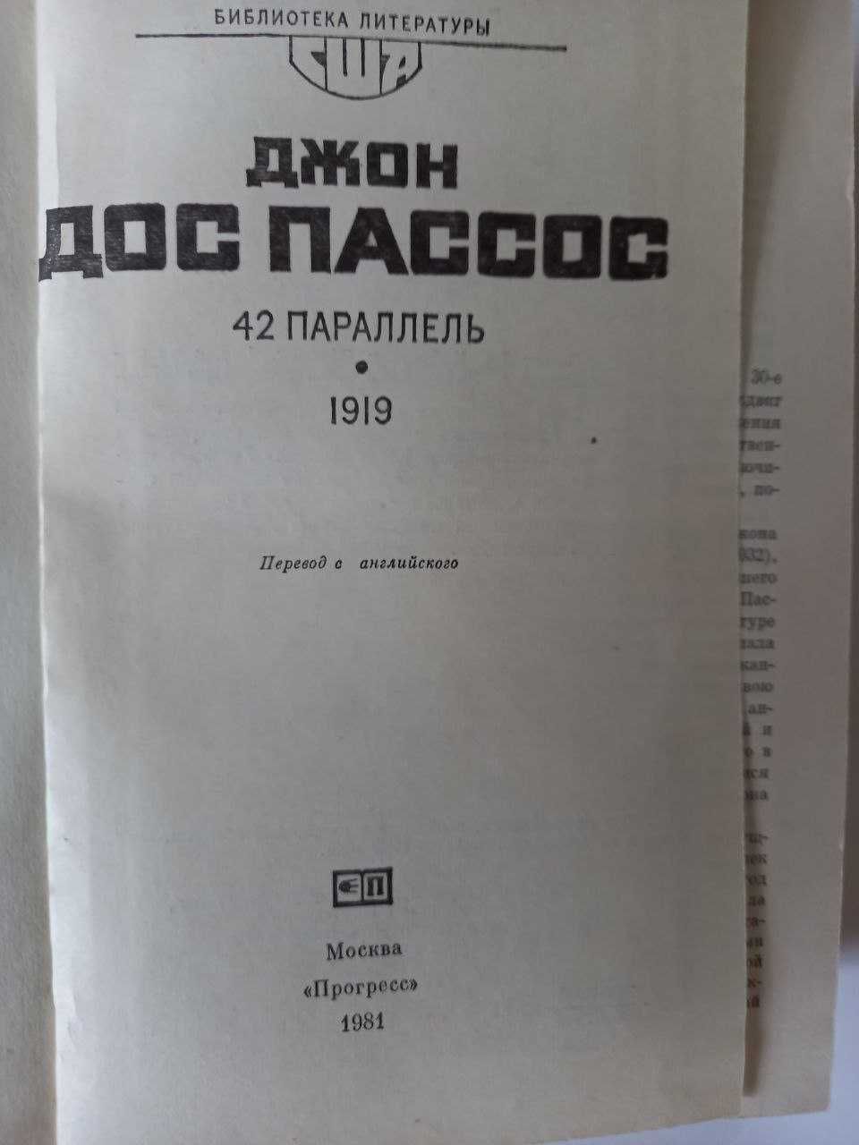 Джон Дос Пассос "42 параллель", "1919" Литература США