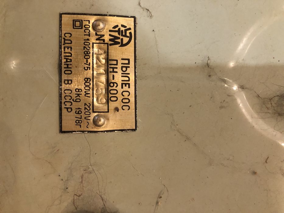 Pufa Odkurzacz CCCP 1978rok
