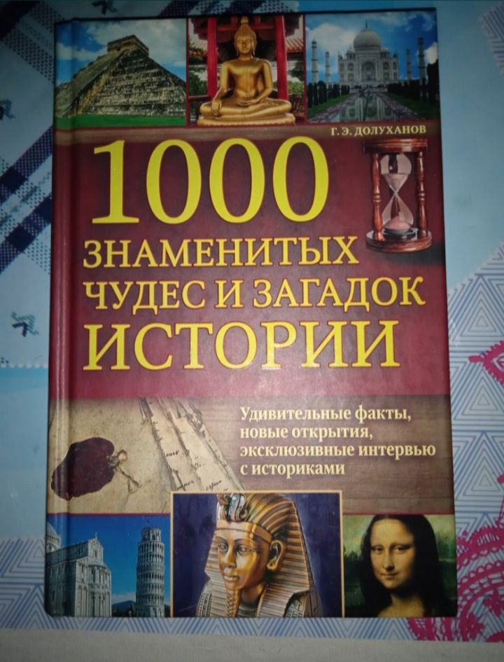 1000 знаменитых чудес и загадок природы!