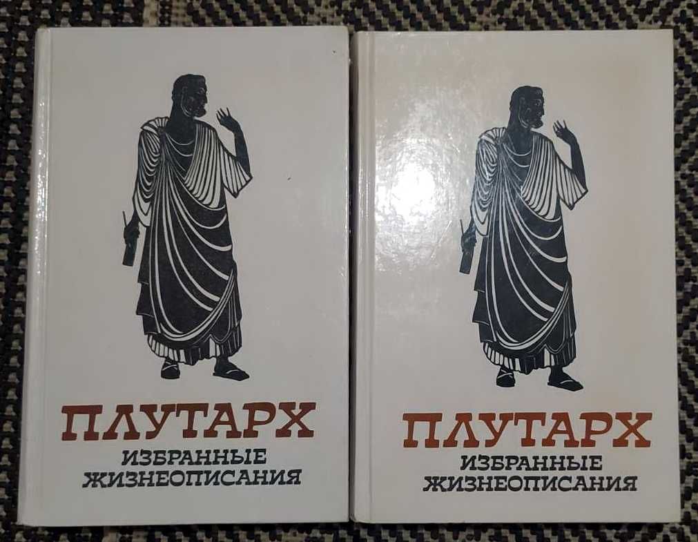 Продам ПЛУТАРХ "Избранные жизнеописания" в 2-х тт. (1987)