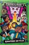 Minecraft Цифрова Загроза  Нік Еліопулос