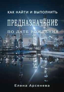 Книги Елена Арсенева Нумерология с 0 до PRO Прогностика и другие