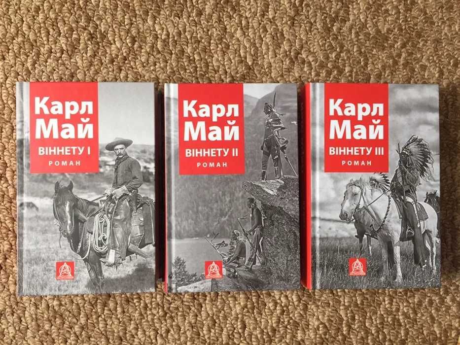 Книги Карл Май «Віннету» (у 3-х томах)