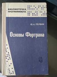 Основы Фортрана Ю.А. Первин