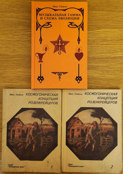 Гендель Макс, 3 книги