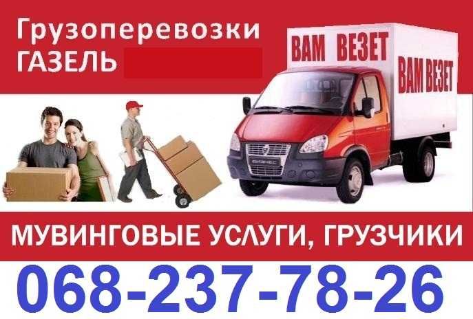 Услуги грузчиков. Грузоперевозки. Доставка. Вывоз мусора, мебели.