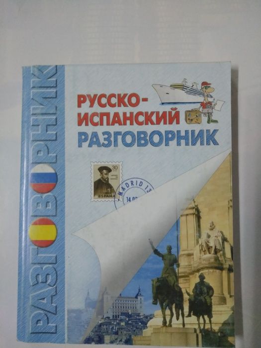 Русско-испанский разговорник