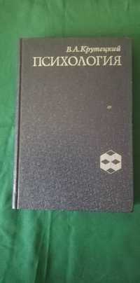 Психология. Учебник для учащихся в пед. училищах. В. А. Крутецкий.