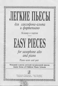 Саксофон
Легкие
Хитовые
Блюзовые 
пьесы для саксофона-альт.
Читайте оп