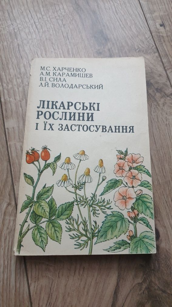 Книга о лекарственных растениях.