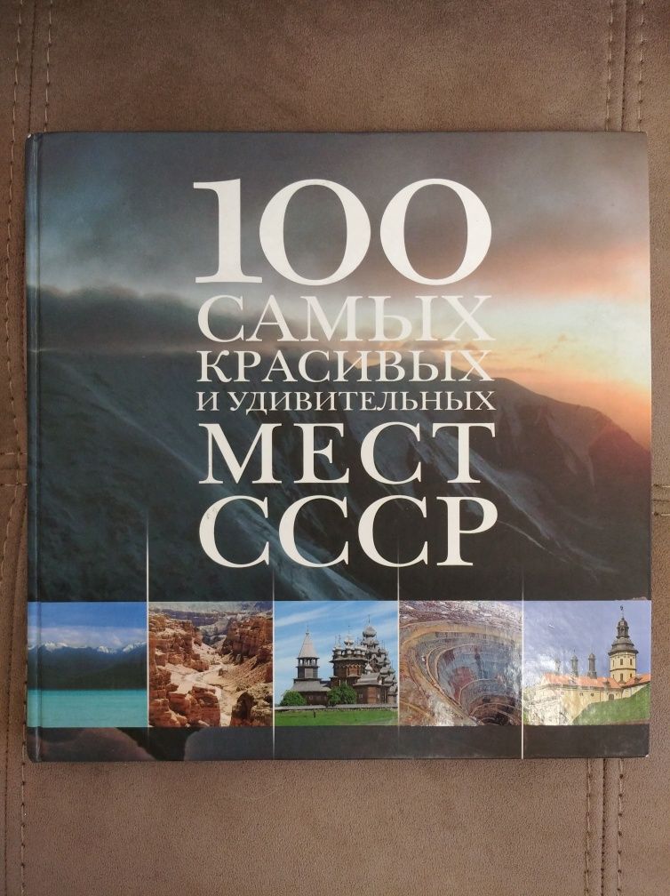 100 самых красивых и удивительных мест СССР