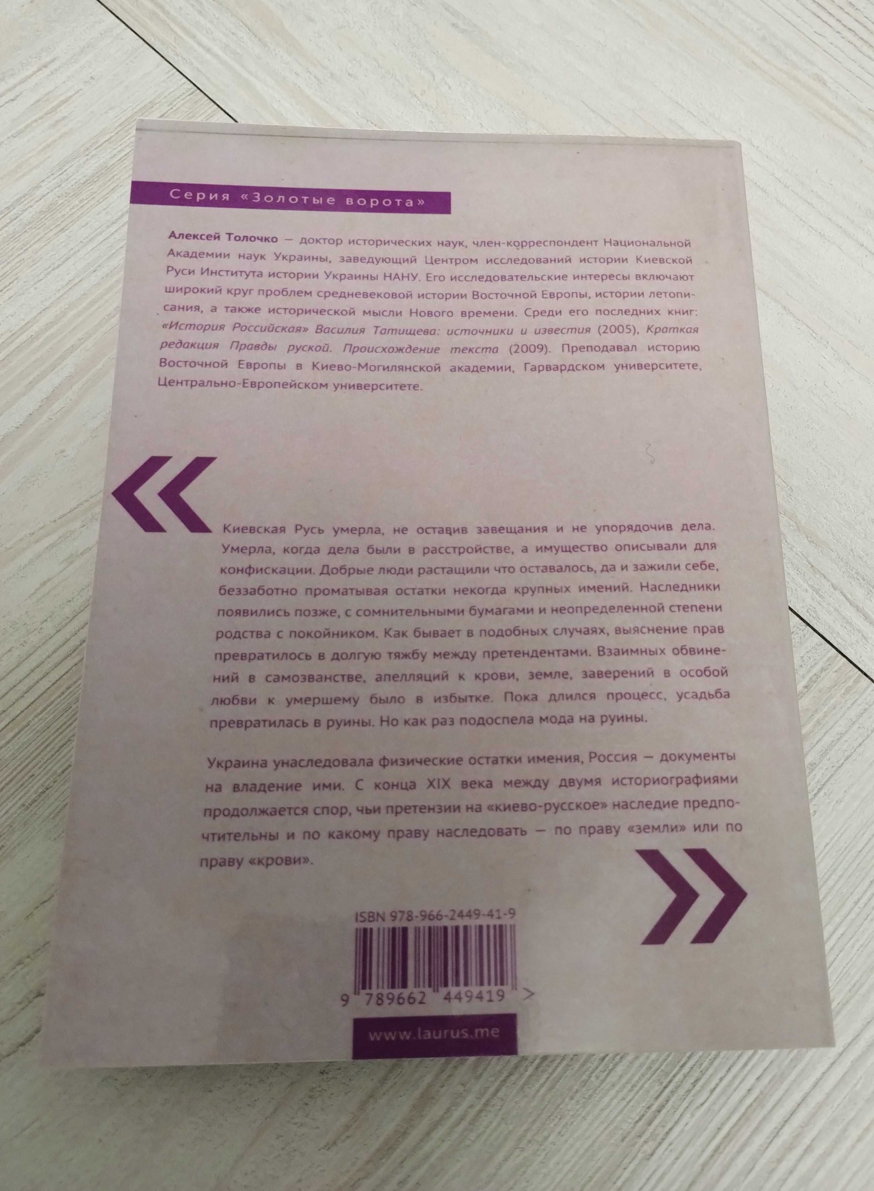 Алексей Толочко "Киевская Русь и Малороссия в ХIX веке"