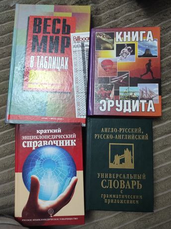 Книги эрудитам словарь справочник