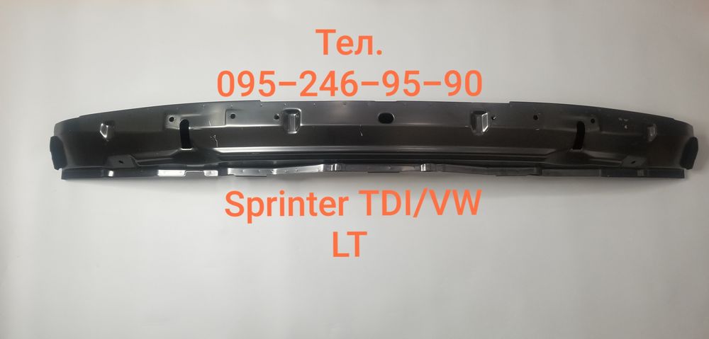 Передний Швейлер,Усилитель переднего бампера,Брус,Спринтер ,VW LT