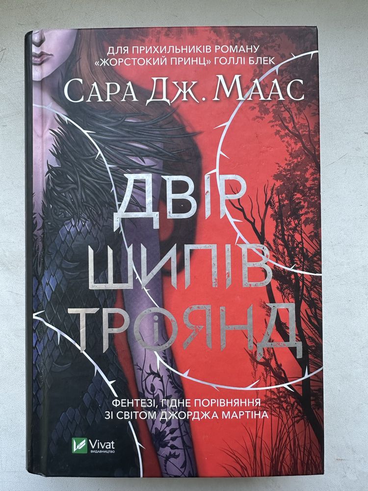 Сара Дж. Маас «Двір шипів і троянд»