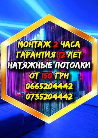 Натяжные потолки от 150 грн в Одессе и обл.