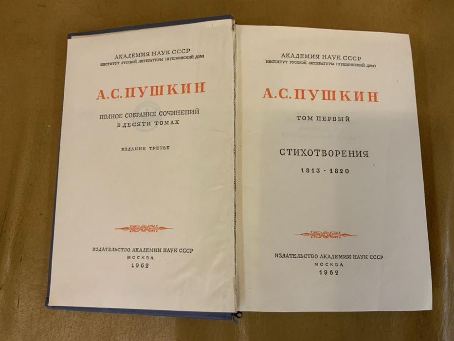 А.С. Пушкин. Полное собрание сочинений в 10 томах. 1962-1966 гг.