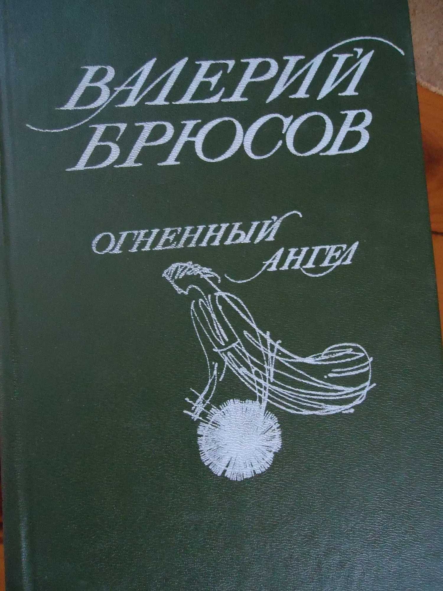 Валерий Брюсов. Петря Крученюк