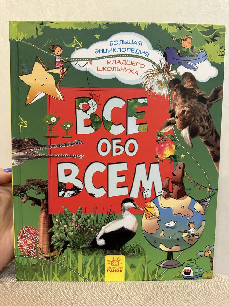 Все обо всем, новая