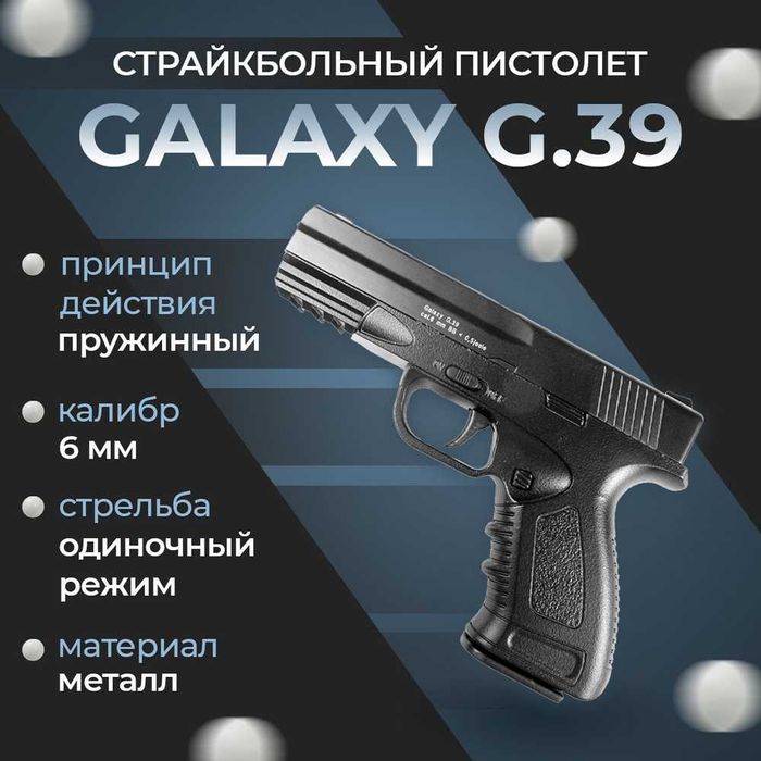 Пистолет Глок Glock 18 Galaxy G39 на пульках Металл детский игрушечный