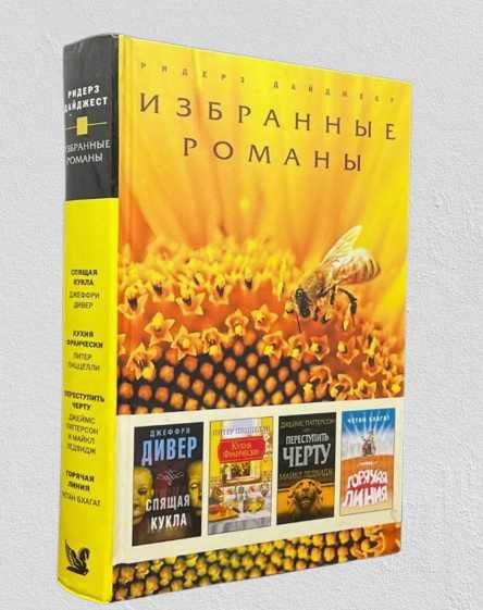 Избранные романы Ридерз Дайджест