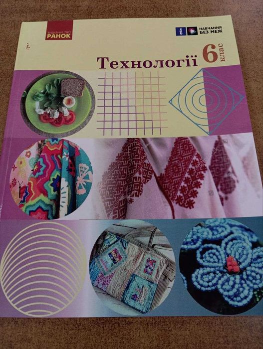 Технологія, Ходзицька, 6 клас, 2023 рік