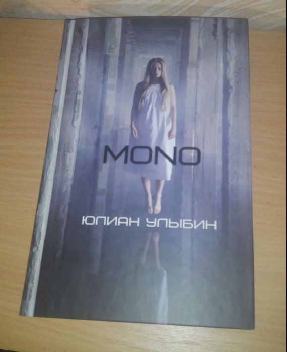 Книга MONO Моно Юлиан Улыбин