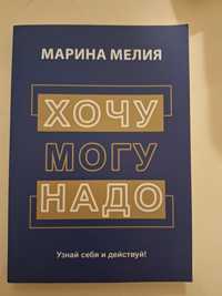 Книга"Хочу Могу Надо"Марина Мелия