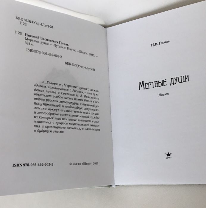 Мертвые души Н.В Гоголь