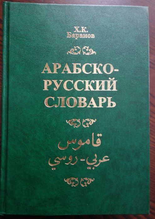 słownik arabsko-rosyjski Baranowa z 2007 r.