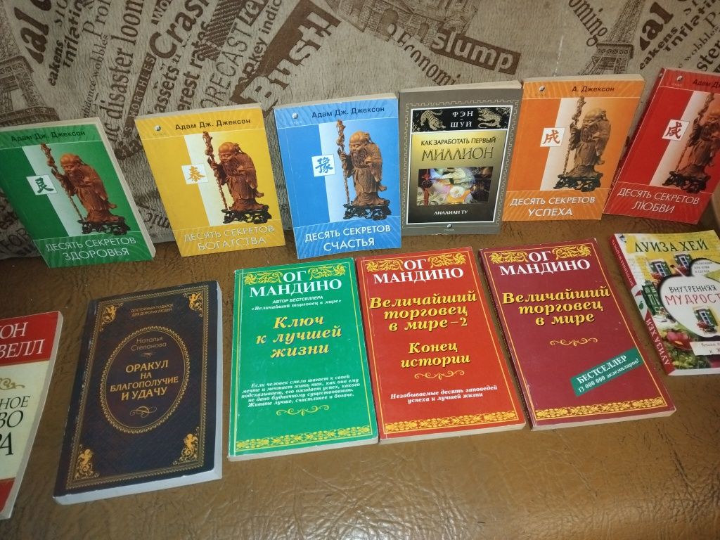 Книги, Ог Мандина, Луиза Хей, Адам Дж.Джексон